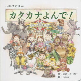 カタカナよんで![本/雑誌] (しかけえほんシリーズ) / きのしたけい/作 mona/絵