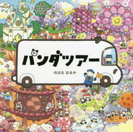 楽天市場 パンダ 絵本の通販 楽天市場 パンダ 絵本の通販