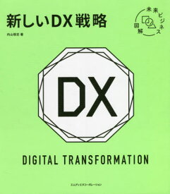 新しいDX戦略[本/雑誌] (未来ビジネス図解) / 内山悟志/著