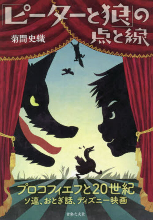 楽天市場 ピーターと狼 の点と線 プロコフィエフと世紀 ソ連 おとぎ話 ディズニー映画 本 雑誌 菊間史織 著 ネオウィング 楽天市場店 楽天市場 ピーターと狼 の点と線 プロコフィエフと世紀 ソ連 おとぎ話 ディズニー映画 本 雑誌 菊間史織 著 ネオウィング 楽天市場店