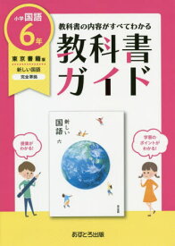 教科書ガイド 東京書籍版 小学国語 6年[本/雑誌] (令2) / あすとろ出版