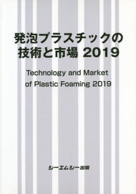 ’19 発泡プラスチックの技術と市場[本/雑誌] / シーエムシー出版