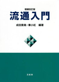 流通入門[本/雑誌] / 成田景堯/編著 秦小紅/編著