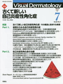 Visual Dermatology 目でみる皮膚科学 Vol.20No.7(2021-7)[本/雑誌] / 秋山真志/責任編集