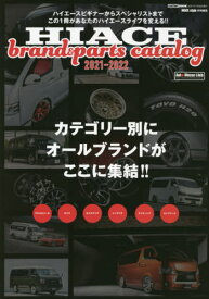 HIACE brand&parts catalog 2021-2022[本/雑誌] (CARTOPMOOK) / 交通タイムス社
