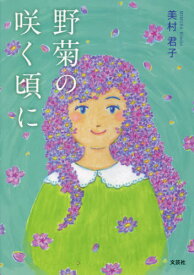 野菊の咲く頃に[本/雑誌] / 美村君子/著