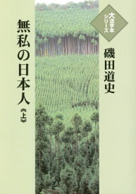 無私の日本人 上[本/雑誌] (大活字本シリーズ) / 磯田道史/著