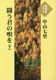 闘う君の唄を 下[本/雑誌] (大活字本シリーズ) / 中山七里/著