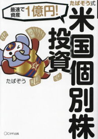 たぱぞう式米国個別株投資 最速で資産1億円![本/雑誌] / たぱぞう/著