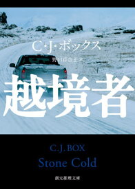 越境者 / 原タイトル:STONE COLD[本/雑誌] (創元推理文庫) / C・J・ボックス/著 野口百合子/訳