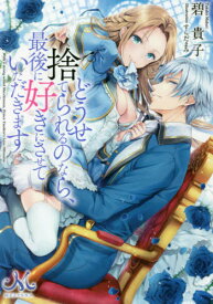 どうせ捨てられるのなら、最後に好きにさせていただきます[本/雑誌] (メリッサ文庫) / 碧貴子/著