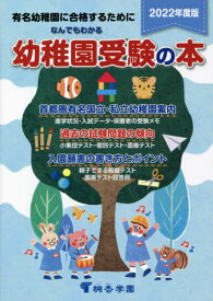 なんでもわかる幼稚園受験の本 有名幼稚園に合格するために 2022年度版[本/雑誌] / 桐杏学園出版