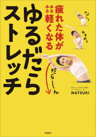 疲れた体がみるみる軽くなるゆるだらストレッチ[本/雑誌] / NATSUKI/著