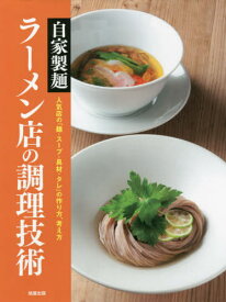 自家製麺ラーメン店の調理技術 人気店の「麺・スープ・具材・タレ」の作り方、考え方[本/雑誌] / 旭屋出版編集部/編