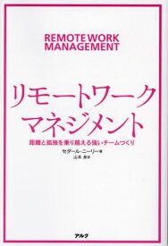 リモートワーク・マネジメント 距離と孤独を乗り越える強いチームづくり / 原タイトル:REMOTE WORK REVOLUTION[本/雑誌] / セダール・ニーリー/著 山本泉/訳