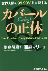 カバールの正体 世界人類の99.99%を支配する[本/雑誌] / 西森マリー/著 副島隆彦/監修