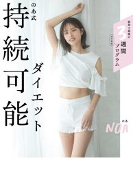 のあ式持続可能ダイエット[本/雑誌] / のあ/著