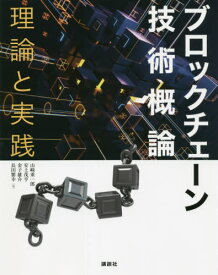 ブロックチェーン技術概論 理論と実践[本/雑誌] / 山崎重一郎/著 安土茂亨/著 金子雄介/著 長田繁幸/著