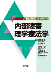 内部障害理学療法[本/雑誌] (理学療法アクティブ・ラーニング・テキスト) / 舟見敬成/編集 小川智也/編集 瀬崎学/編集 有馬慶美/編集 加藤研太郎/編集 舟見敬成/〔ほか〕執筆