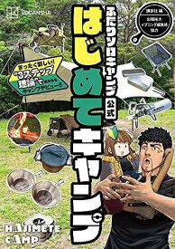 ふたりソロキャンプ公式はじめてキャンプ まったく新しい”3ステップ理論”であなたもキャンプデビュー![本/雑誌] (コミックス) / 講談社/編