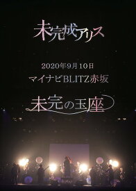 2020.9.10 マイナビBLITZ赤坂[DVD] / 未完成アリス