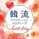 韓流ドラマティックメロディーズ 〜Love Story〜[CD] / オムニバス