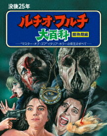 没後25年 ルチオ・フルチ大百科[Blu-ray] 爛熟期編 ＜最終盤＞ [初回限定生産] / 洋画