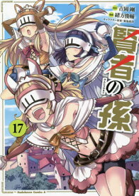 賢者の孫[本/雑誌] 17 (角川コミックス・エース) (コミックス) / 吉岡剛/原作 緒方俊輔/漫画 菊池政治/キャラクター原案
