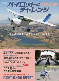 ’21-22 パイロットにチャレンジ[本/雑誌] (イカロスMOOK) / イカロス出版