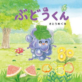 楽天市場 ぶどう 絵本の通販