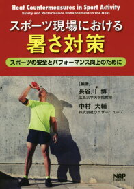 スポーツ現場における暑さ対策[本/雑誌] / 長谷川博/編著 中村大輔/編著