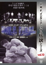 復刻! U.W.F.インターナショナル伝説シリーズ[DVD] vol.10 U.W.F. FINAL 1996.12.27 東京・後楽園ホール / プロレス(U.W.F.)