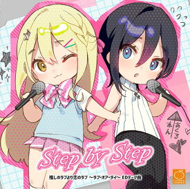 『Step by Step』推しのラブより恋のラブ～ラブ・オア・ダイ～EDテーマ曲[CD] / ゲーム・ミュージック