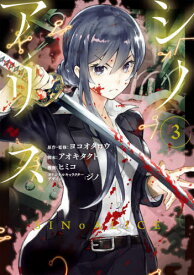 SINoALICE -シノアリス-[本/雑誌] 3 (ガンガンコミックスUP!) (コミックス) / ヒミコ/画 / ヨコオ タロウ