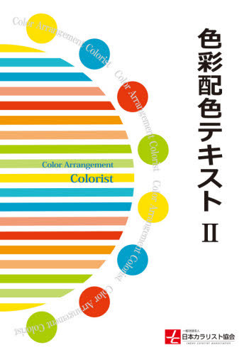 色彩配色テキスト 2 予約 超高品質で人気の 本 日本カラリスト協会 雑誌