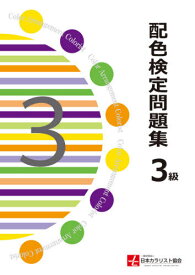 配色検定問題集 3級[本/雑誌] / 日本カラリスト協会/監修 色彩配色テキスト編集委員会/編集