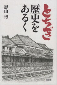 とちぎ 歴史をあるく[本/雑誌] / 影山博/著