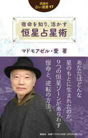 宿命を知り、活かす恒星占星術[本/雑誌] (説話社占い選書) / マドモアゼル・愛/著