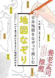 日本地図をなぞって楽しむ地図なぞり ペン1本で手にとるように地形がわかる[本/雑誌] / 林雄司/著 古橋大地/監修