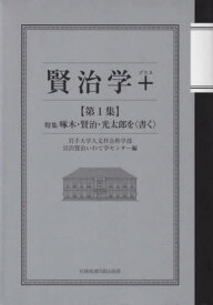 賢治学+ 1[本/雑誌] / 岩手大学人文社会科学部宮沢賢治いわて学センター/編