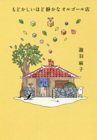 もどかしいほど静かなオルゴール店[本/雑誌] / 瀧羽麻子/著