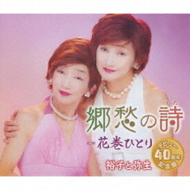 郷愁の詩[CD] / 裕子と弥生