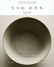 うつわかたち JAPANESE CERAMICS AND FORMS[本/雑誌] / 祥見知生/編著