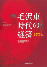 毛沢東時代の経済 改革開放の源流をさぐる[本/雑誌] / 中兼和津次/編