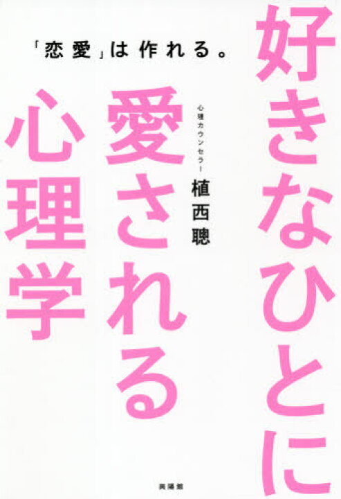最大72 Offクーポン 好きなひとに愛される心理学 恋愛 は作れる 植西聰 著者 Www Thewalldogs Com 最大72 Offクーポン 好きなひとに愛される心理学 恋愛 は作れる 植西聰 著者 Www Thewalldogs Com