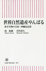 世界自然遺産やんばる 希少生物の宝庫・沖縄島北部[本/雑誌] (朝日新書) / 湊和雄/著 宮竹貴久/著