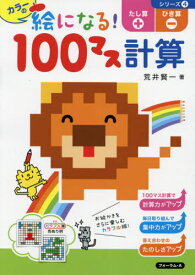 カラーの絵になる!100マス計算たし算ひき算[本/雑誌] (シリーズ) / 荒井賢一/著