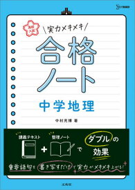 高校入試実力メキメキ合格ノート中学地理[本/雑誌] (シグマベスト) / 中村充博/著