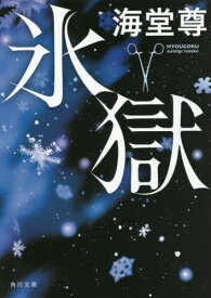 氷獄[本/雑誌] (角川文庫) / 海堂尊/〔著〕