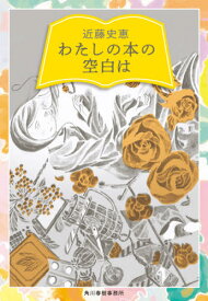 わたしの本の空白は[本/雑誌] (ハルキ文庫) / 近藤史恵/著